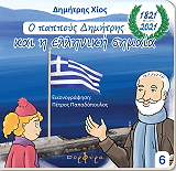 ΧΙΟΣ ΔΗΜΗΤΡΗΣ Ο ΠΑΠΠΟΥΣ ΔΗΜΗΤΡΗΣ ΚΑΙ Η ΕΛΛΗΝΙΚΗ ΣΗΜΑΙΑ
