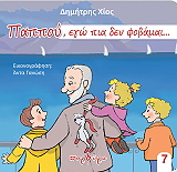 ΧΙΟΣ ΔΗΜΗΤΡΗΣ ΠΑΠΠΟΥ ΕΓΩ ΠΙΑ ΔΕΝ ΦΟΒΑΜΑΙ