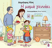 ΧΙΟΣ ΔΗΜΗΤΡΗΣ Η ΜΑΜΑ ΓΕΝΝΑΕΙ