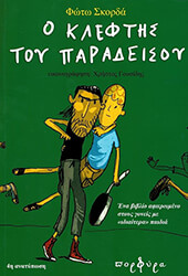 ΣΚΟΡΔΑ ΦΩΤΩ Ο ΚΛΕΦΤΗΣ ΤΟΥ ΠΑΡΑΔΕΙΣΟΥ