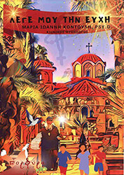 ΚΟΝΤΟΥΛΗ ΜΑΡΙΑ ΛΕΓΕ ΜΟΥ ΤΗΝ ΕΥΧΗ