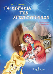 ΣΚΟΡΔΑ ΦΩΤΩ ΤΑ ΚΕΡΑΚΙΑ ΤΩΝ ΧΡΙΣΤΟΥΓΕΝΝΩΝ