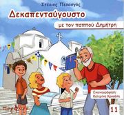 ΠΕΛΑΣΓΟΣ ΣΤΕΛΙΟΣ ΔΕΚΑΠΕΝΤΑΥΓΟΥΣΤΟ ΜΕ ΤΟΝ ΠΑΠΠΟΥ ΔΗΜΗΤΡΗ