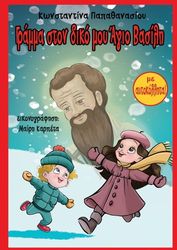 ΓΡΑΜΜΑ ΣΤΟΝ ΔΙΚΟ ΜΟΥ ΑΓΙΟ ΒΑΣΙΛΗ