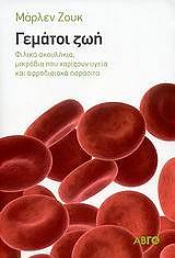 ΖΟΥΚ ΜΑΡΛΕΝ ΓΕΜΑΤΟΙ ΖΩΗ