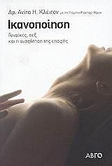 ΚΛΕΙΤΟΝ ΑΝΙΤΑ ΙΚΑΝΟΠΟΙΗΣΗ