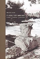 ΛΑΔΗΣ ΦΩΝΤΑΣ Ο ΝΕΟΣ ΤΩΝ ΑΘΗΝΩΝ