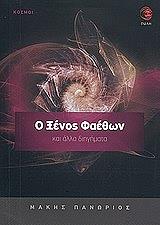 ΠΑΝΩΡΙΟΣ ΜΑΚΗΣ Ο ΞΕΝΟΣ ΦΑΕΘΩΝ