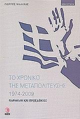ΜΑΝΙΚΑΣ ΓΙΩΡΓΟΣ ΤΟ ΧΡΟΝΙΚΟ ΤΗΣ ΜΕΤΑΠΟΛΙΤΕΥΣΗΣ 1974-2009