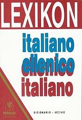 ΣΥΛΛΟΓΙΚΟ ΕΡΓΟ LEXICON ITALIANO ELLENICO-ELLENICO ITALIANO
