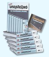 ΣΥΛΛΟΓΙΚΟ ΕΡΓΟ ΝΕΟ ΥΠΕΡΛΕΞΙΚΟ ΤΗΣ ΝΕΟΕΛΛΗΝΙΚΗΣ ΓΛΩΣΣΑΣ 6ΤΟΜΟΙ +CD ROM