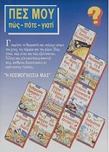 ΠΕΣ ΜΟΥ ΠΩΣ ΠΟΤΕ ΓΙΑΤΙ-Η ΚΟΣΜΟΓΝΩΣΙΑ ΜΑΣ (10 ΤΟΜΟΙ)