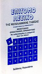ΞΑΝΘΟΠΟΥΛΟΥ ΑΙΜΙΛΙΑ, ΓΙΑΚΟΣ ΔΗΜΤΗΡΗΣ ΕΠΙΤΟΜΟ ΛΕΞΙΚΟ ΤΗΣ ΝΕΟΕΛΛΗΝΙΚΗΣ ΓΛΩΣΣΑΣ