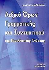 ΞΑΝΘΟΠΟΥΛΟΥ ΑΙΜΙΛΙΑ ΛΕΞΙΚΟ ΟΡΩΝ ΓΡΑΜΜΑΤΙΚΗΣ ΚΑΙ ΣΥΝΤΑΚΤΙΚΟΥ ΤΗΣ ΝΕΟΕΛΛΗΝΙΚΗΣ ΓΛΩΣΣΑΣ