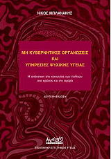 ΜΠΙΛΑΝΑΚΗΣ ΝΙΚΟΣ ΜΗ ΚΥΒΕΡΝΗΤΙΚΕΣ ΟΡΓΑΝΩΣΕΙΣ ΚΑΙ ΥΠΗΡΕΣΙΕΣ ΨΥΧΙΚΗΣ ΥΓΕΙΑΣ