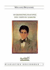 ΠΙΤΣΙΛΙΔΗΣ ΜΙΧΑΛΗΣ ΟΙ ΣΚΟΤΕΙΝΕΣ ΠΛΕΥΡΕΣ ΤΟΥ ΓΙΩΡΓΟΥ ΣΕΦΕΡΗ