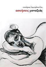 ΛΑΜΠΡΟΠΟΥΛΟΣ ΝΕΚΤΑΡΙΟΣ ΑΣΚΗΣΕΙΣ ΜΟΝΑΞΙΑΣ