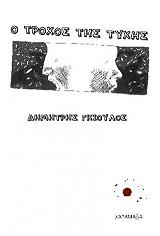 ΓΚΙΟΥΛΟΣ ΔΗΜΗΤΡΗΣ Ο ΤΡΟΧΟΣ ΤΗΣ ΤΥΧΗΣ