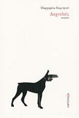 ΚΟΜΝΗΝΟΥ ΜΑΡΓΑΡΙΤΑ ΔΑΧΤΥΛΙΕΣ