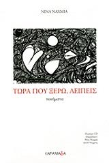 ΝΑΧΜΙΑ ΝΙΝΑ ΤΩΡΑ ΠΟΥ ΞΕΡΩ ΛΕΙΠΕΙΣ