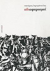 ΛΑΜΠΡΟΠΟΥΛΟΣ ΝΕΚΤΑΡΙΟΣ ΑΔΙΑΦΟΡΙΣΜΟΙ