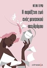 ΤΕΡΙΟ ΝΤΕΝΙ Η ΠΑΡΑΞΕΝΗ ΖΩΗ ΕΝΟΣ ΜΟΝΑΧΙΚΟΥ ΤΑΧΥΔΡΟΜΟΥ