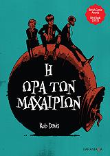 ΝΤΕΙΒΙΣ ΡΟΜΠ Η ΩΡΑ ΤΩΝ ΜΑΧΑΙΡΙΩΝ