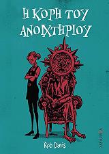 ΝΤΕΙΒΙΣ ΡΟΜΠ Η ΚΟΡΗ ΤΟΥ ΑΝΟΙΧΤΗΡΙΟΥ