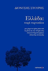 ΣΤΟΥΡΗΣ ΔΙΟΝΥΣΙΟΣ ΕΛΛΑΔΑ ΠΙΚΡΑ ΠΟΡΤΟΚΑΛΙΑ