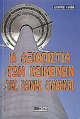 ΦΙΛΟΣ ΣΠΥΡΟΣ Η ΑΞΙΟΠΙΣΤΙΑ ΤΩΝ ΚΕΙΜΕΝΩΝ ΤΗΣ ΚΑΙΝΗΣ ΔΙΑΘΗΚΗΣ