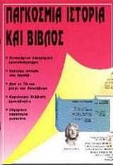 ΠΕΙΝ ΝΤΕΗΒΙΝΤ ΠΑΓΚΟΣΜΙΑ ΙΣΤΟΡΙΑ ΚΑΙ ΒΙΒΛΟΣ (ΜΕΓΑΛΟ ΣΧΗΜΑ)