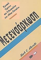 ΑΛΜΠΕΚ ΜΑΡΚ ΜΕΤΕΝΣΑΡΚΩΣΗ