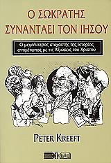 ΚΡΙΦΤ ΠΗΤΕΡ Ο ΣΩΚΡΑΤΗΣ ΣΥΝΑΝΤΑΕΙ ΤΟΝ ΙΗΣΟΥ