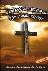 ΜΕΤΑΛΛΗΝΟΣ ΚΩΣΤΑΣ Η ΑΙΩΝΙΑ ΣΩΤΗΡΙΑ ΤΟΥ ΑΜΑΡΤΩΛΟΥ