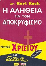 ΚΟΧ ΚΟΥΡΤ Η ΑΛΗΘΕΙΑ ΓΙΑ ΤΟΝ ΑΠΟΚΡΥΦΙΣΜΟ