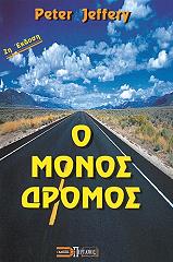 ΤΖΕΦΡΙ ΠΙΤΕΡ Ο ΜΟΝΟΣ ΔΡΟΜΟΣ