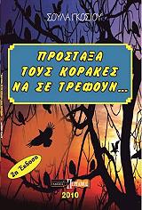 ΓΚΟΣΙΟΥ ΣΟΥΛΑ ΠΡΟΣΤΑΞΑ ΤΟΥΣ ΚΟΡΑΚΕΣ ΝΑ ΣΕ ΤΡΕΦΟΥΝ