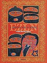 ΡΑΜΙΡΕΖ ΓΚΛΟΡΙΑ ΜΟΥΝΙΟΣ EZLN Η ΦΩΤΙΑ ΚΑΙ Ο ΛΟΓΟΣ