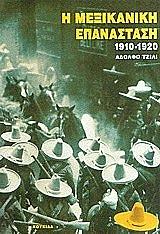 ΤΖΙΛΙ ΑΔΟΛΦΟ Η ΜΕΞΙΚΑΝΙΚΗ ΕΠΑΝΑΣΤΑΣΗ 1910-1920