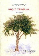 ΠΑΥΛΟΥ ΣΑΒΒΑΣ ΑΥΡΙΟ ΚΛΑΔΕΜΑ