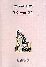 ΚΛΑΡΑΣ ΣΤΕΦΑΝΟΣ 23 ΣΤΑ 24