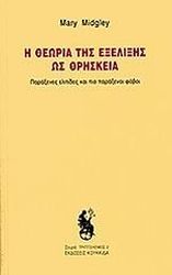 ΜΙΝΤΓΚΛΕΙ ΜΑΡΙ Η ΘΕΩΡΙΑ ΤΗΣ ΕΞΕΛΙΞΗΣ ΩΣ ΘΡΗΣΚΕΙΑ