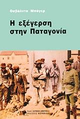 ΜΠΑΓΕΡ ΟΣΒΑΛΝΤΟ Η ΕΞΕΓΕΡΣΗ ΣΤΗΝ ΠΑΤΑΓΟΝΙΑ