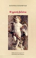 ΓΛΥΚΟΦΡΥΔΗ ΚΑΤΕΡΙΝΑ Η ΧΡΥΣΗ ΒΕΛΟΝΑ