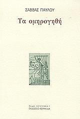 ΠΑΥΛΟΥ ΣΑΒΒΑΣ ΤΑ ΟΜΗΡΟΓΗΘΗ