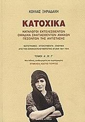 ΞΗΡΑΔΑΚΗ ΚΟΥΛΑ ΚΑΤΟΧΙΚΑ