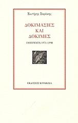 ΣΑΡΑΚΗΣ ΣΩΤΗΡΗΣ ΔΟΚΙΜΑΣΙΕΣ ΚΑΙ ΔΟΚΙΜΕΣ