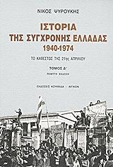 ΨΥΡΟΥΚΗΣ ΝΙΚΟΣ ΙΣΤΟΡΙΑ ΤΗΣ ΣΥΓΧΡΟΝΗΣ ΕΛΛΑΔΑΣ 1940-1974 ΤΟΜΟΣ Δ