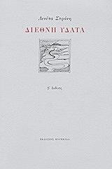 ΣΤΡΑΝΗ ΛΕΝΕΤΑ ΔΙΕΘΝΗ ΥΔΑΤΑ