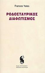 ΓΕΙΤΣ ΦΡΑΝΣΙΣ Α. ΡΟΔΟΣΤΑΥΡΙΚΟΣ ΔΙΑΦΩΤΙΣΜΟΣ